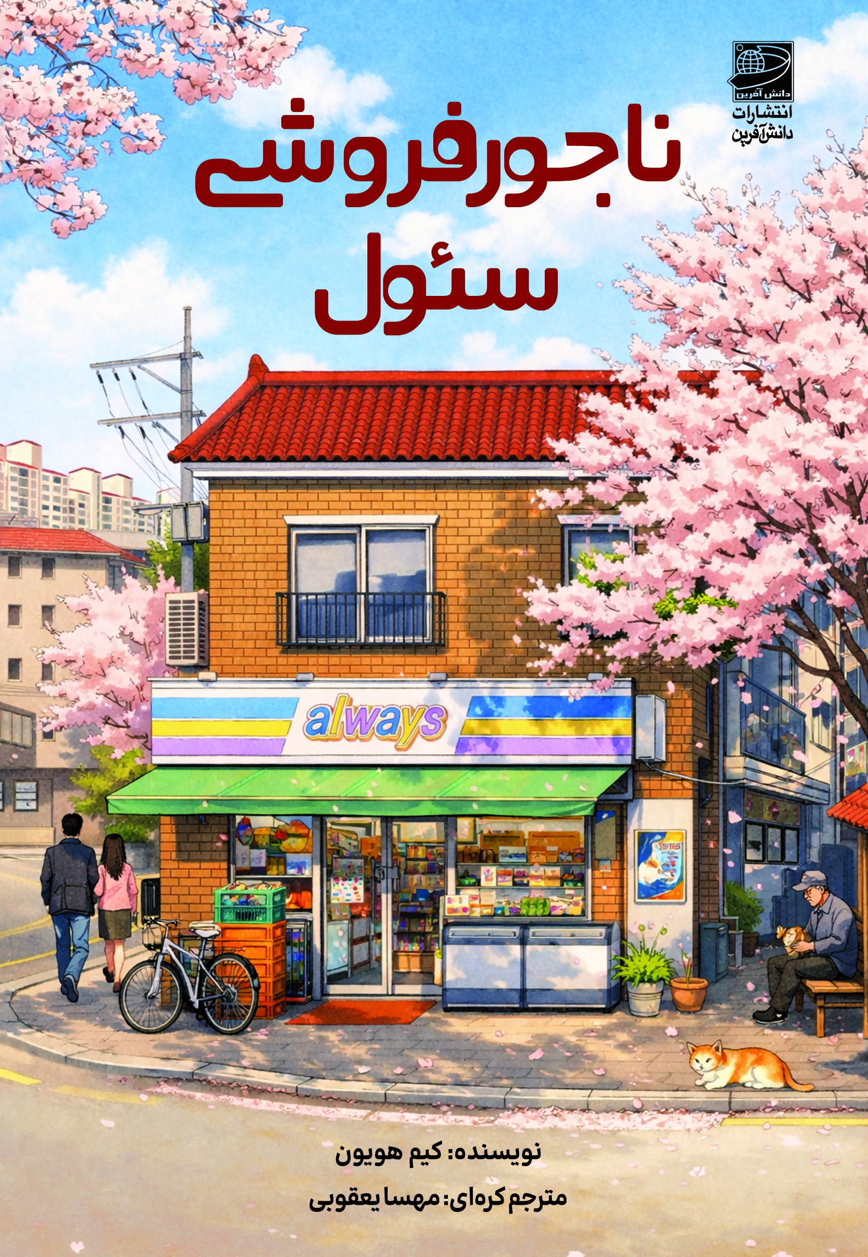 جلد کتاب ناجورفروشی سئول