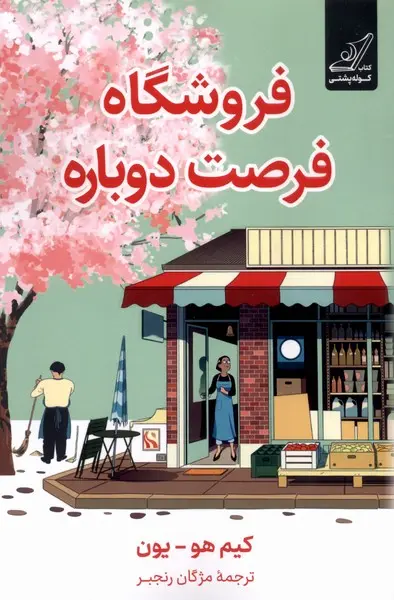 جلد کتاب فروشگاه فرصت دوباره