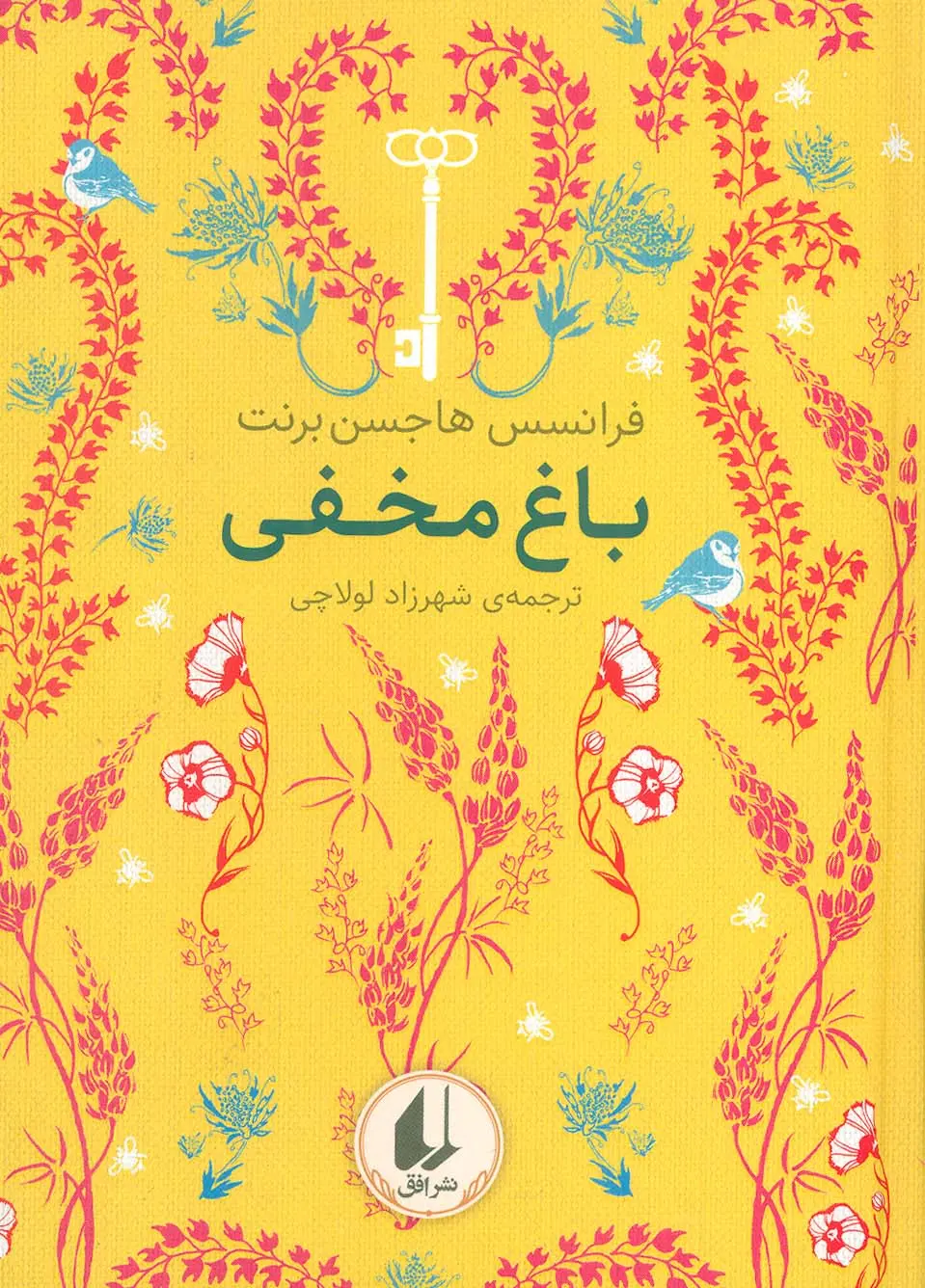 جلد کتاب باغ مخفی