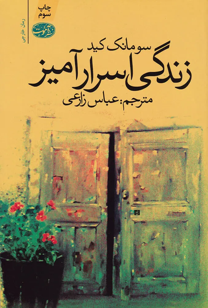 جلد کتاب زندگی اسرارآمیز