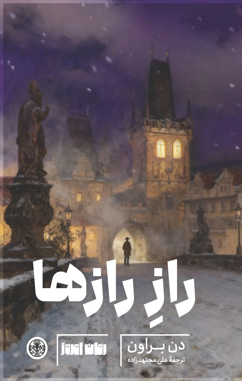 جلد راز رازها