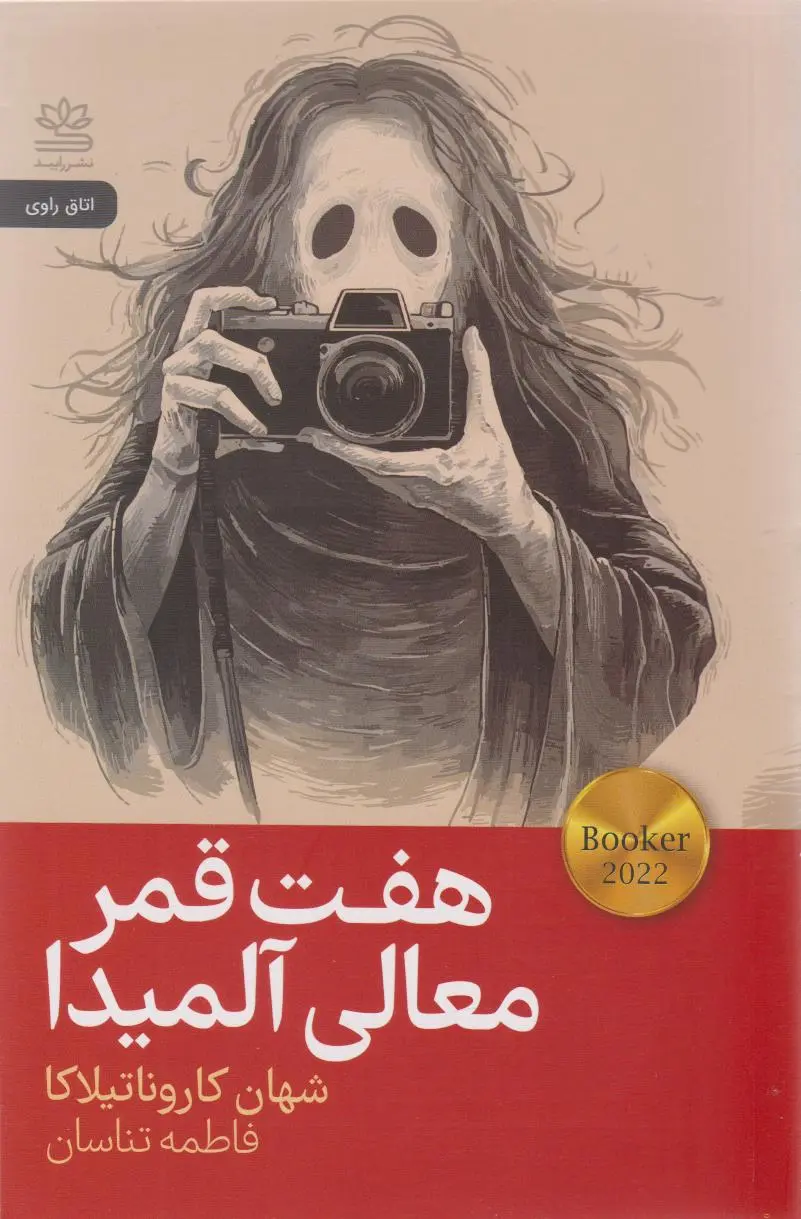 جلد کتاب هفت قمر معالی آلمیدا