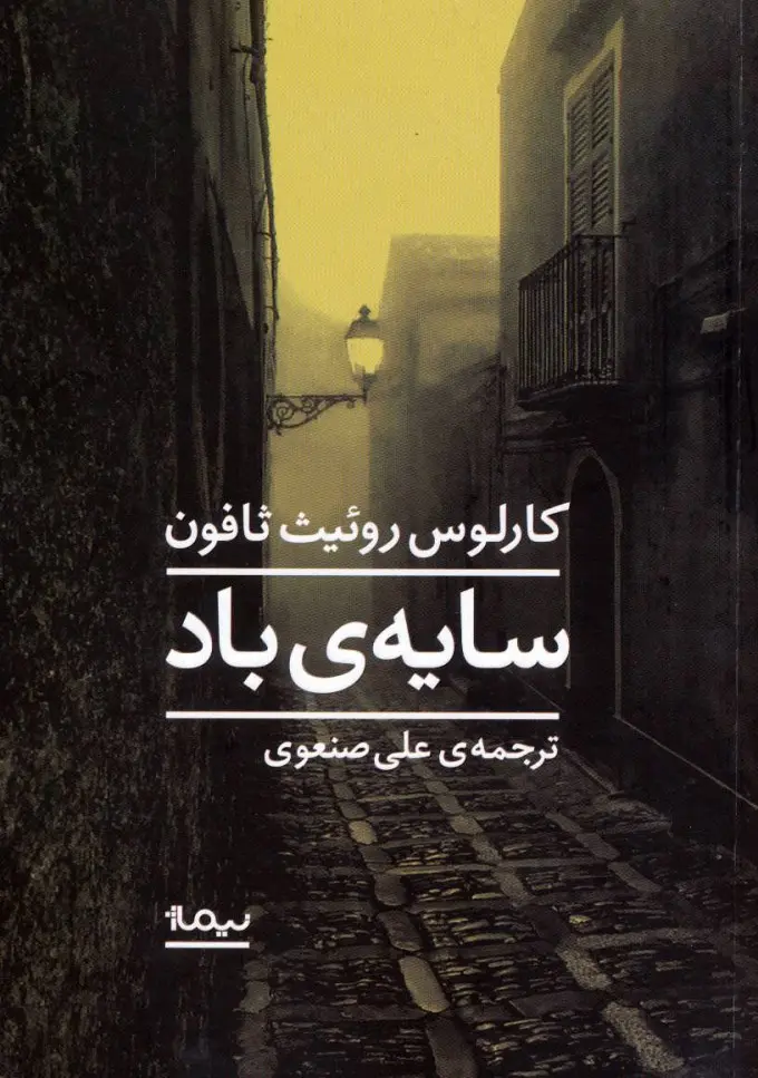 جلد کتاب سایه باد