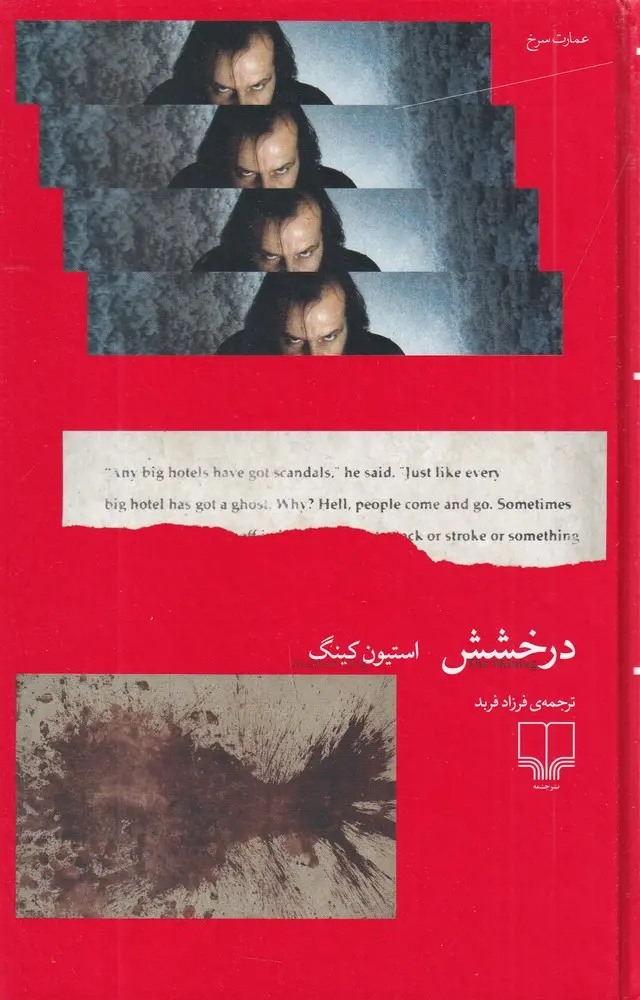 جلد کتاب درخشش