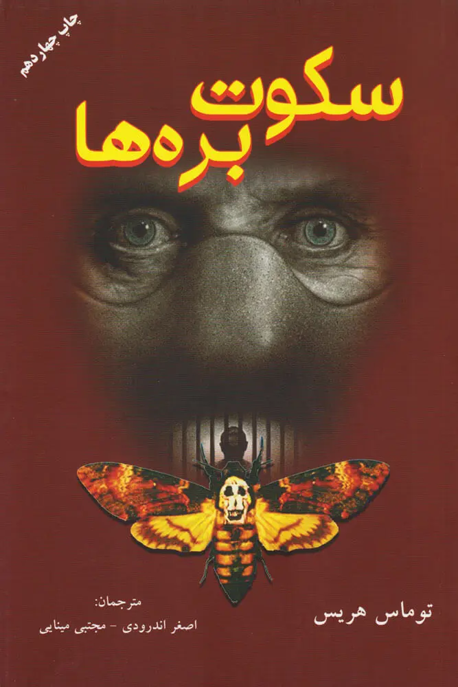 جلد کتاب سکوت بره ها