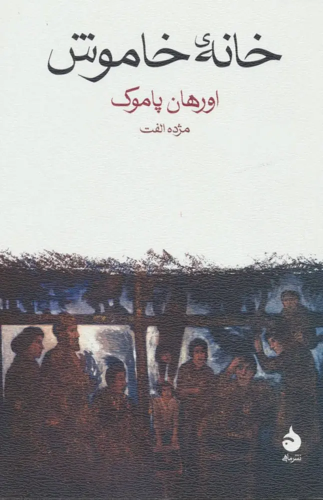 جلد کتاب خانه خاموش