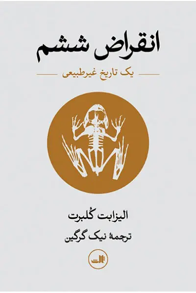 جلد کتاب انقراض ششم