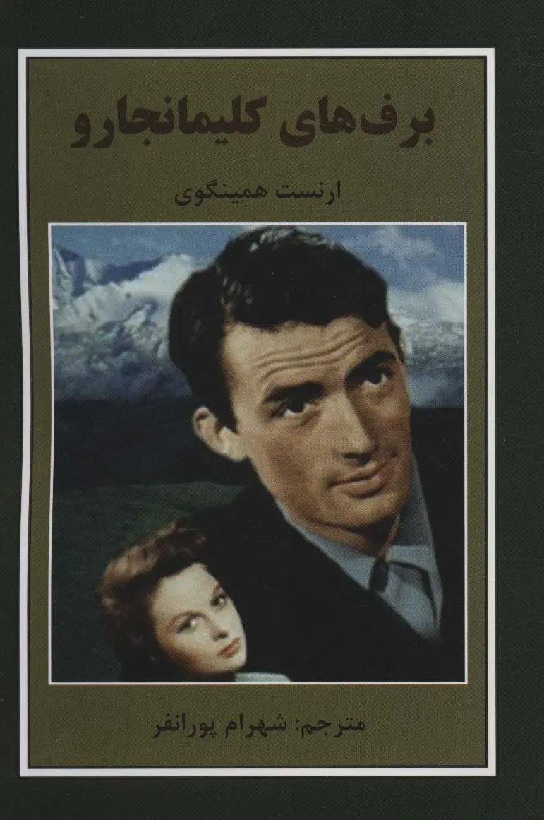 جلد برف های کلیمانجارو