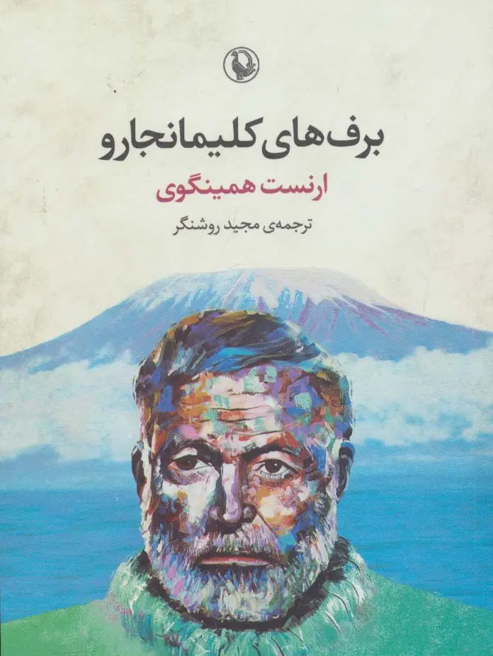 جلد برف های کلیمانجارو