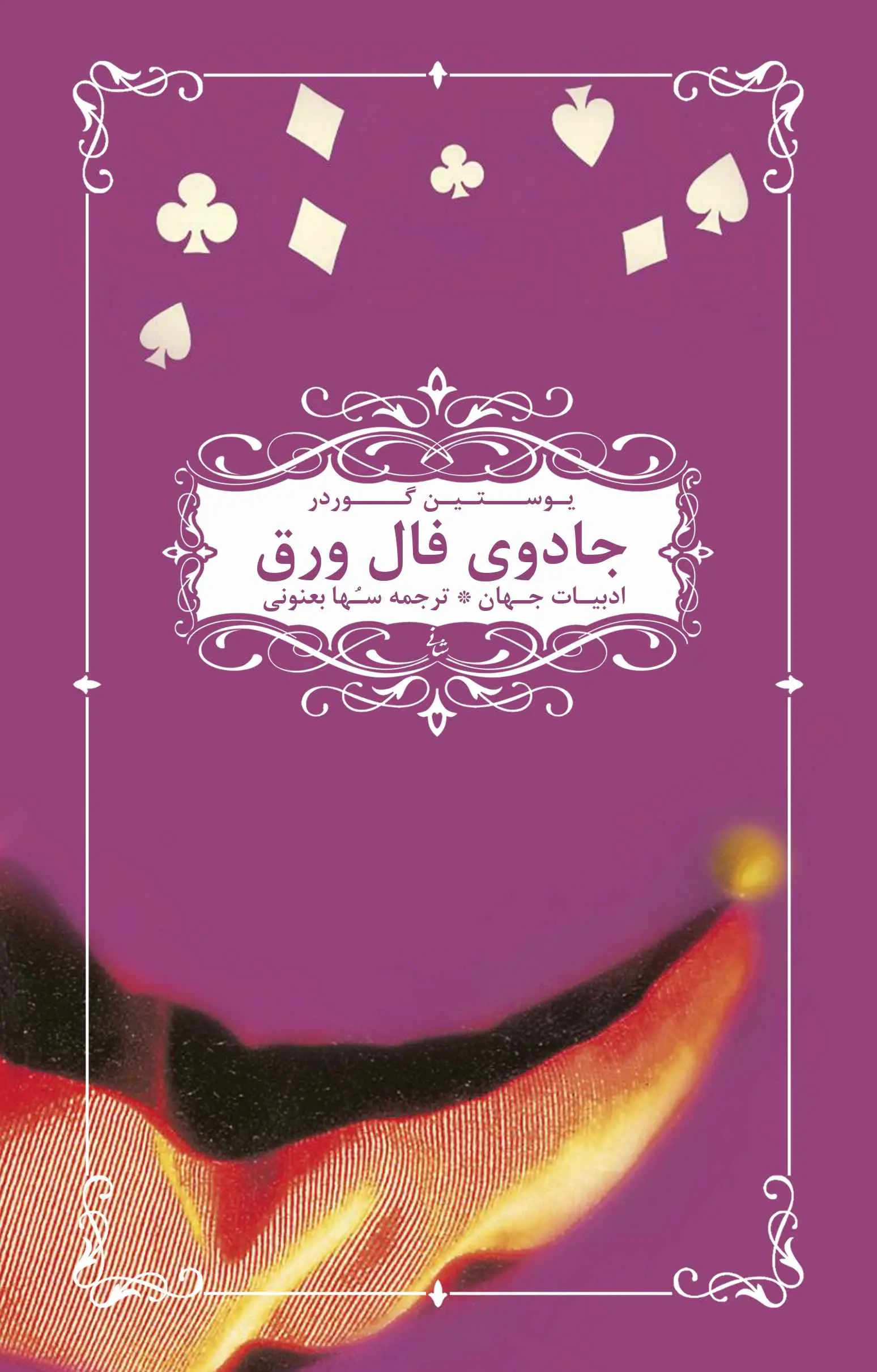 جلد راز فال ورق