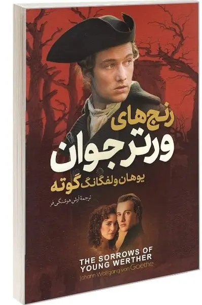 جلد رنج های ورتر جوان