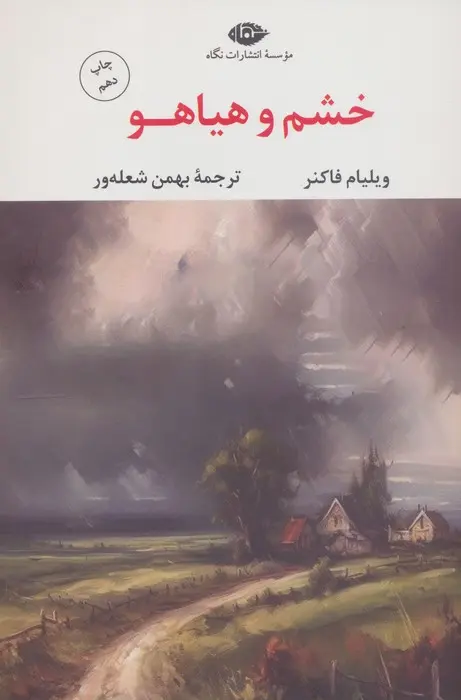 جلد خشم و هیاهو