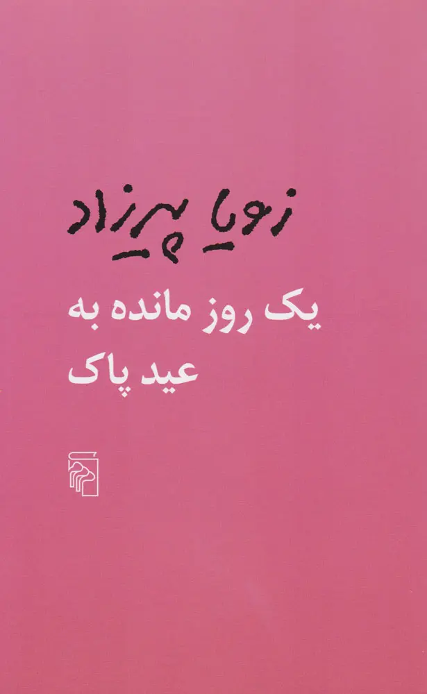 جلد کتاب یک روز مانده به عید پاک