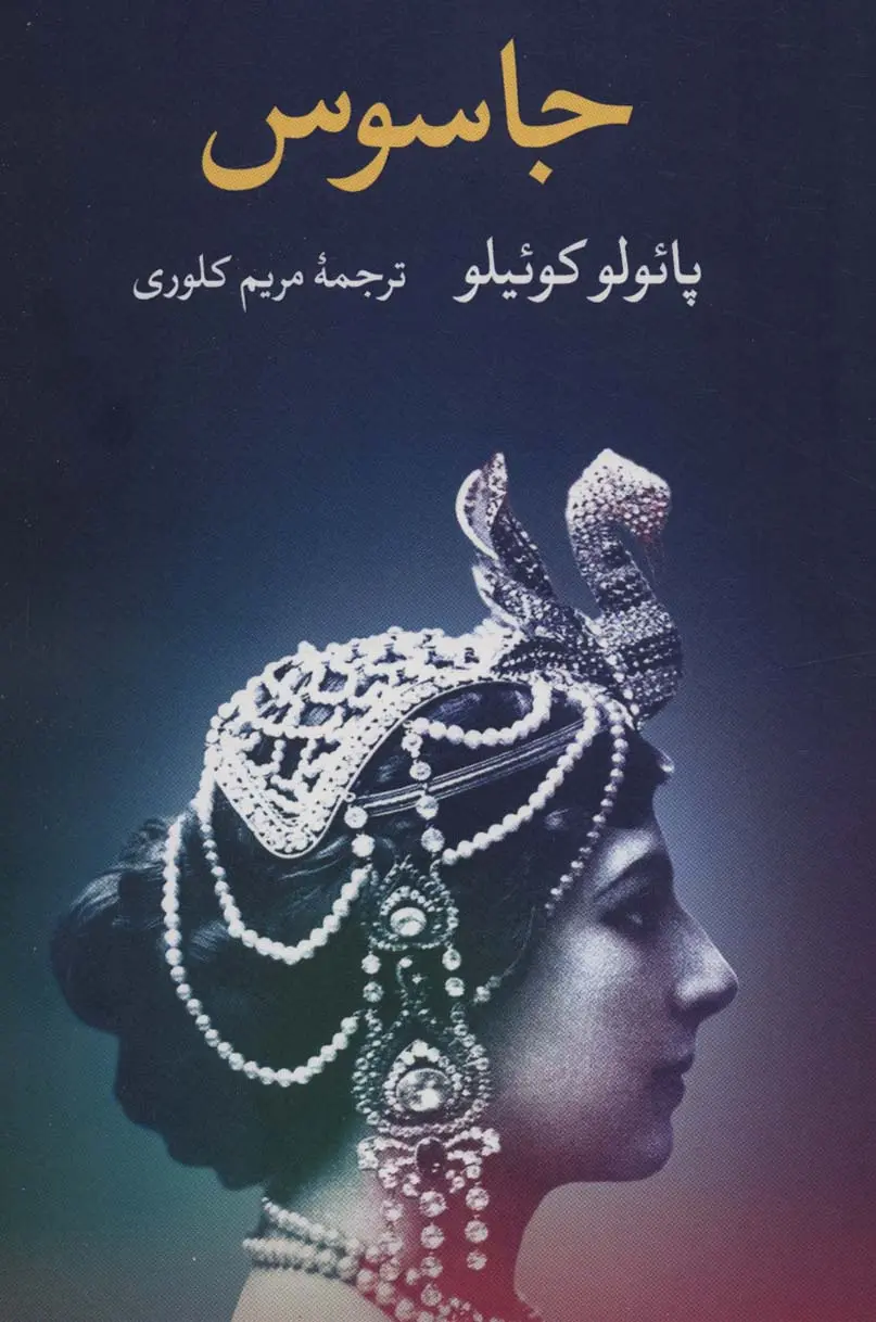 جلد جاسوس