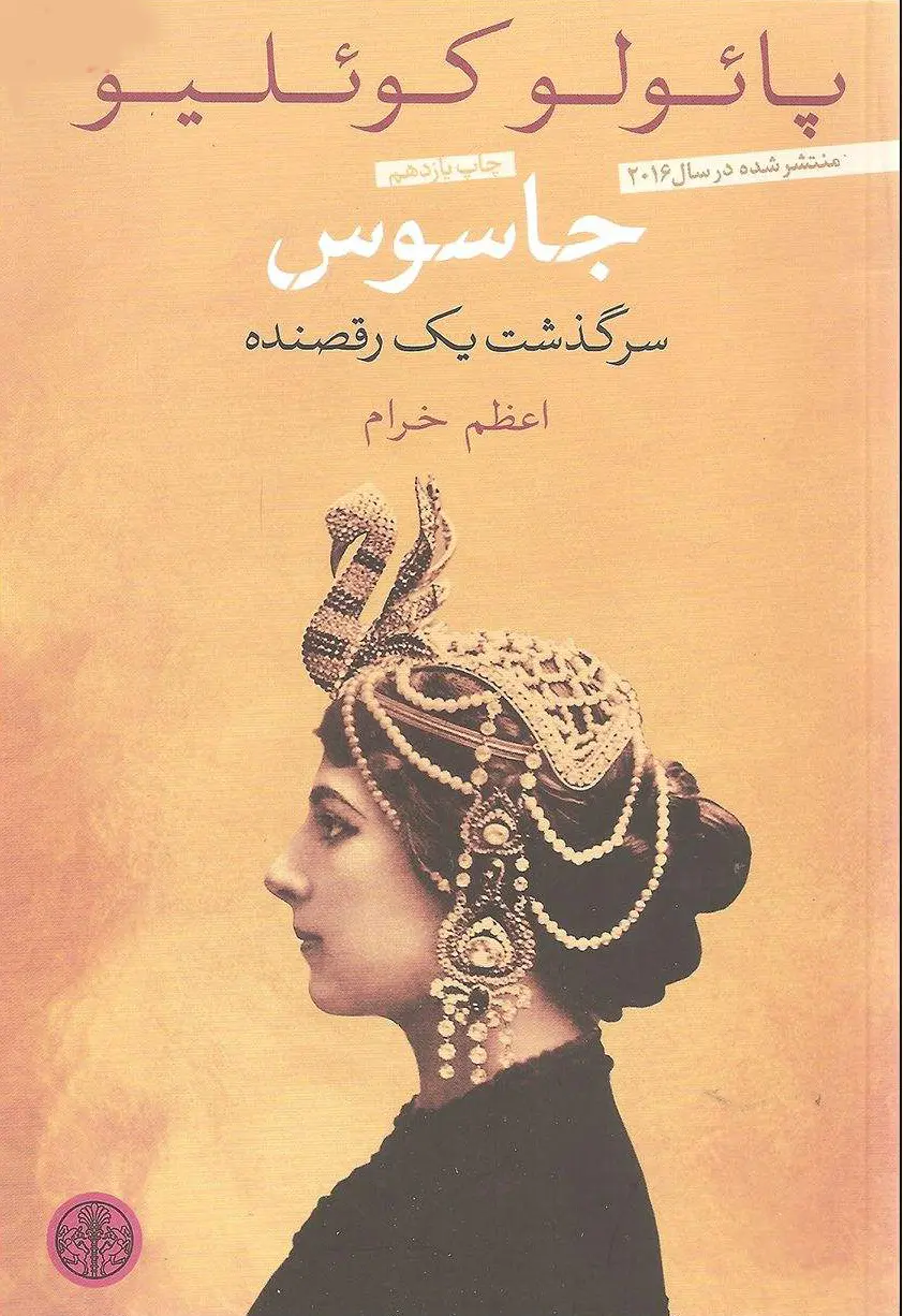 جلد جاسوس