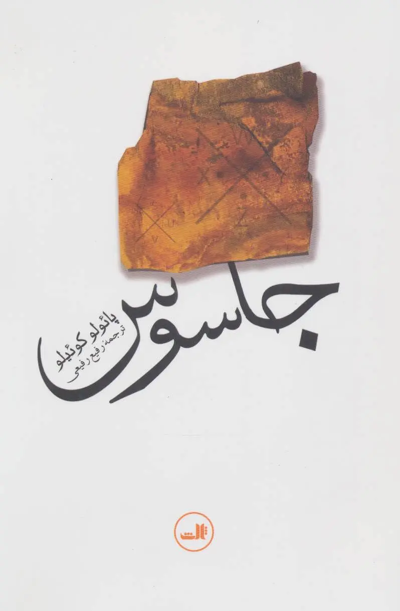 جلد کتاب جاسوس