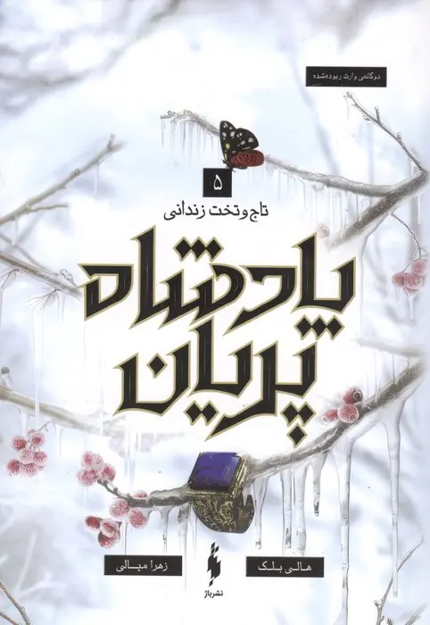جلد کتاب پادشاه پریان 5