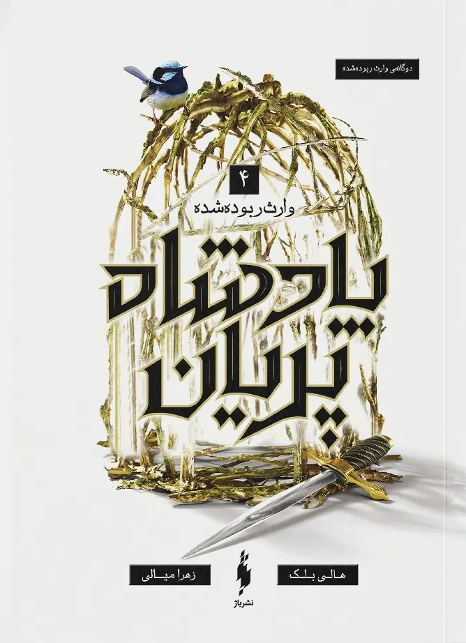 جلد کتاب پادشاه پریان جلد ۴ : وارث ربوده شده