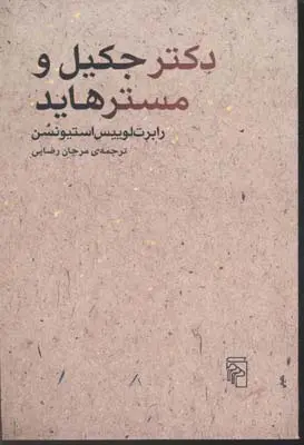 جلد کتاب دکتر جکیل و مسترهاید