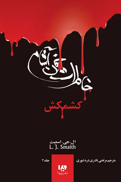 جلد کتاب خاطرات خون آشام