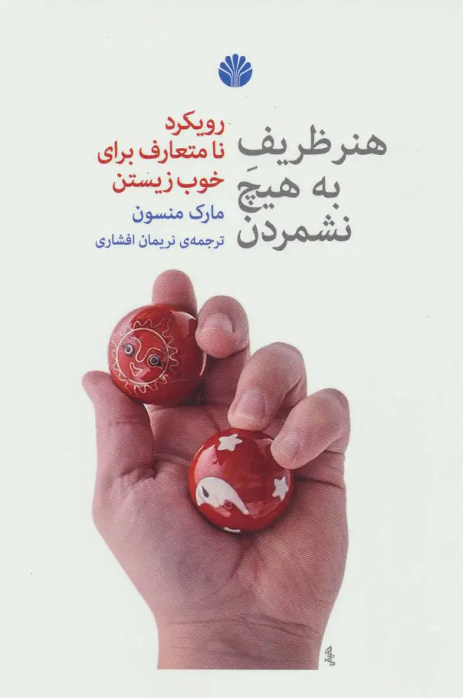 جلد هنر ظریف رهایی از دغدغه ها