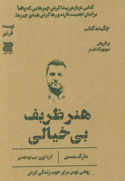جلد هنر ظریف رهایی از دغدغه ها
