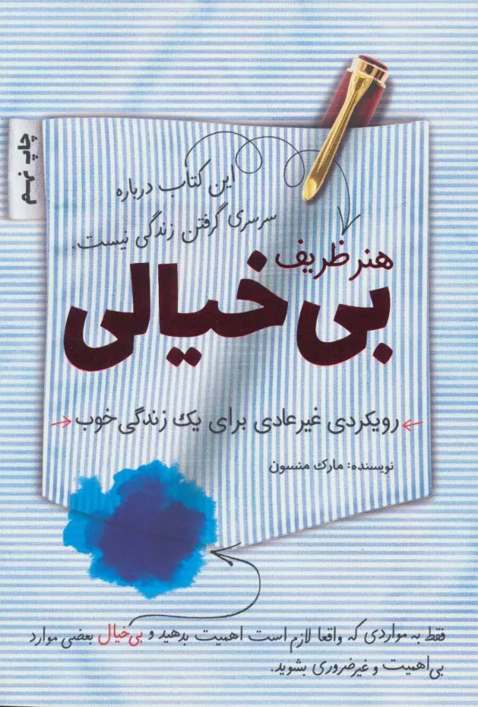 جلد هنر ظریف رهایی از دغدغه ها