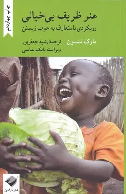 جلد هنر ظریف رهایی از دغدغه ها
