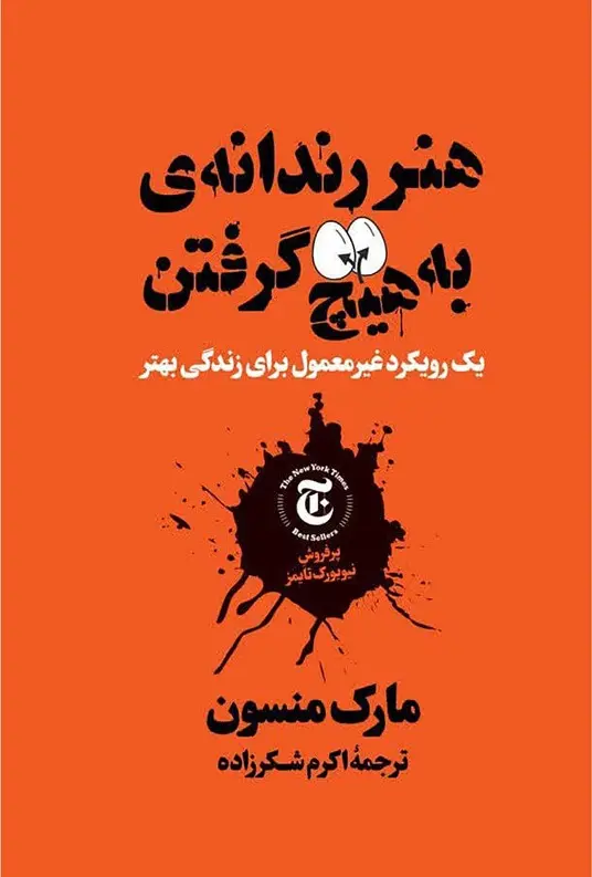 جلد هنر ظریف رهایی از دغدغه ها