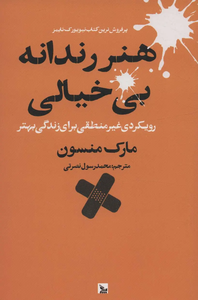 جلد هنر ظریف رهایی از دغدغه ها
