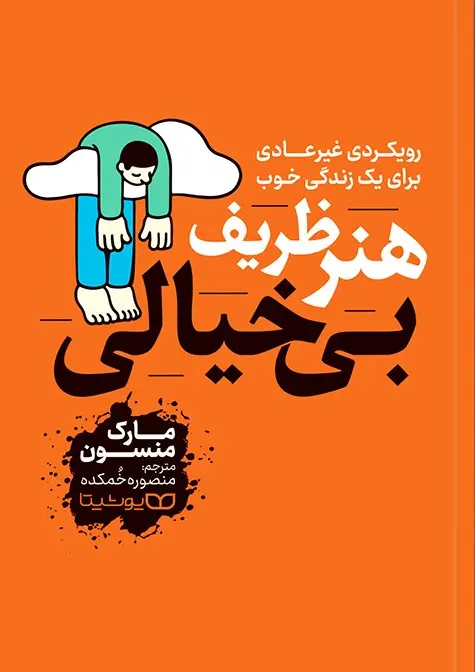جلد هنر ظریف رهایی از دغدغه ها