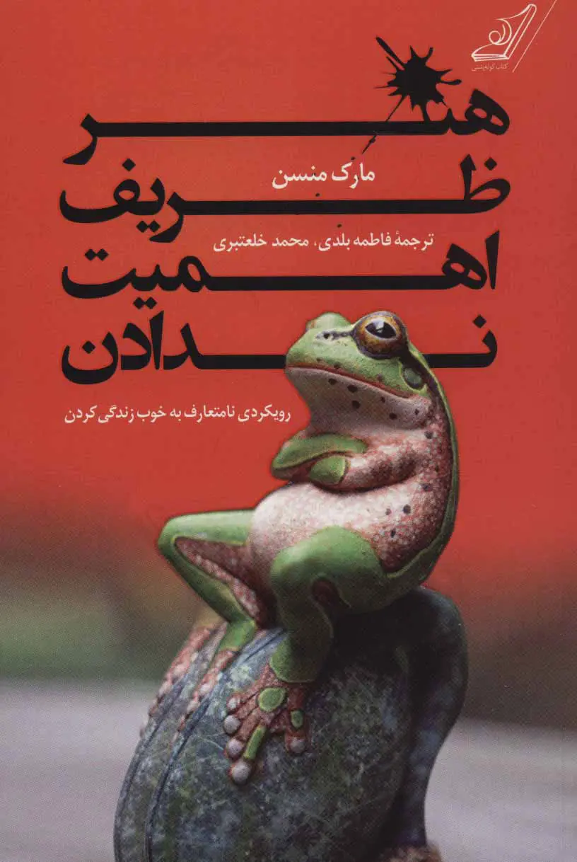 جلد کتاب هنر ظریف اهمیت ندادن