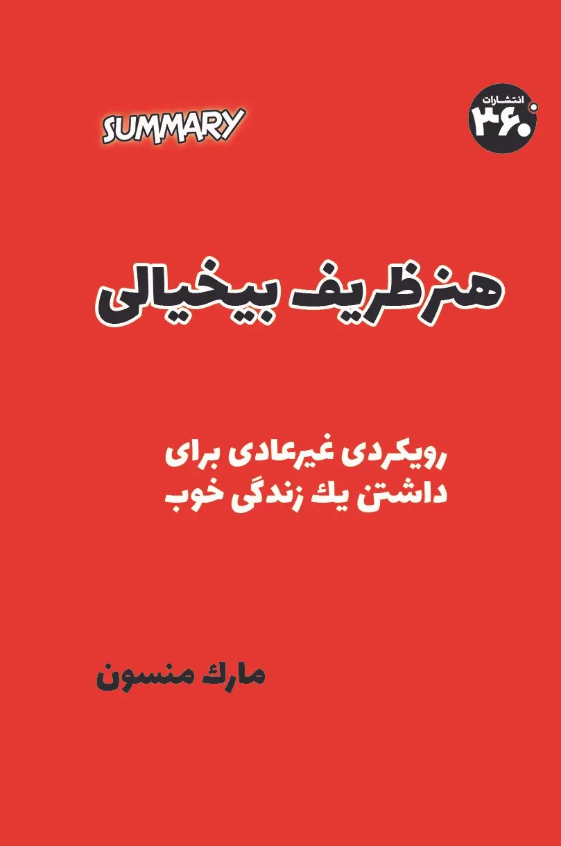 جلد هنر ظریف بی خیال بودن