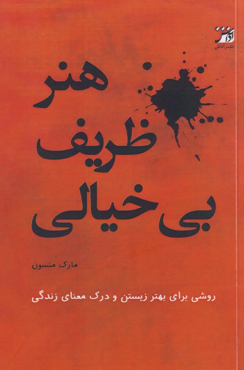 جلد کتاب هنر ظریف بی خیال بودن
