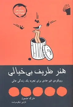 جلد هنر ظریف بی خیال بودن