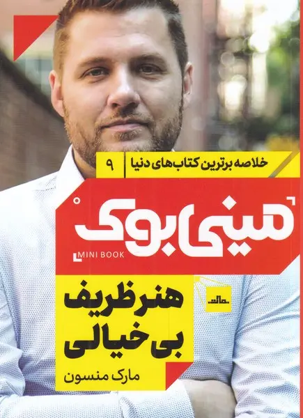 جلد هنر ظریف بی خیال بودن