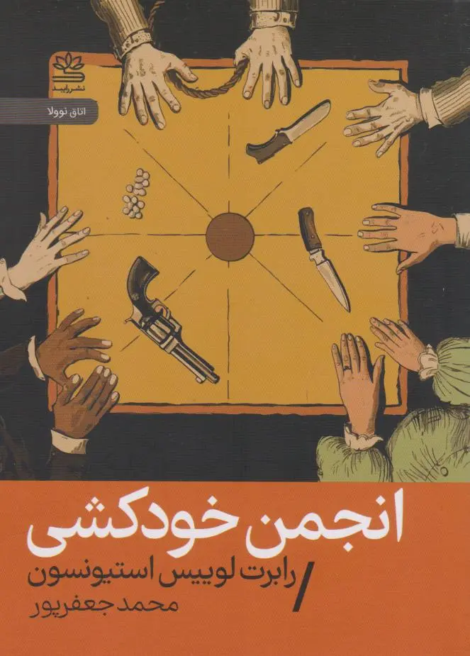 جلد کتاب انجمن خودکشی