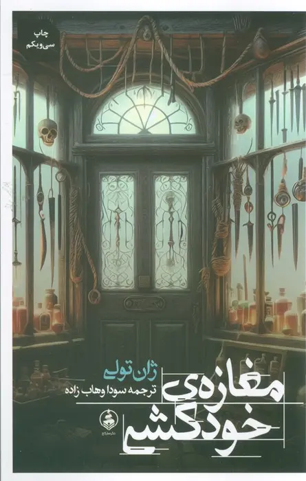 جلد مغازه ی خودکشی