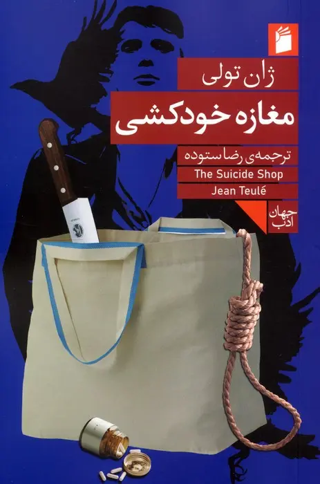 جلد مغازه ی خودکشی