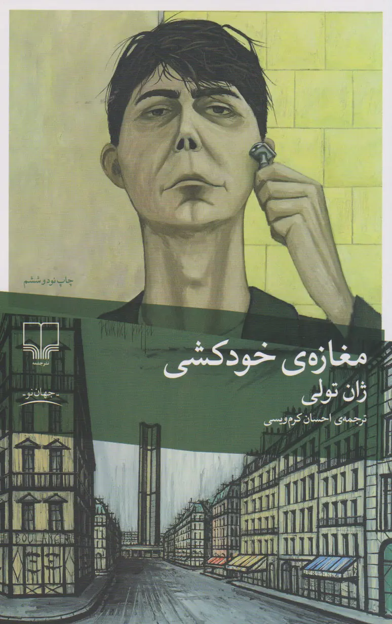 جلد کتاب مغازه ی خودکشی