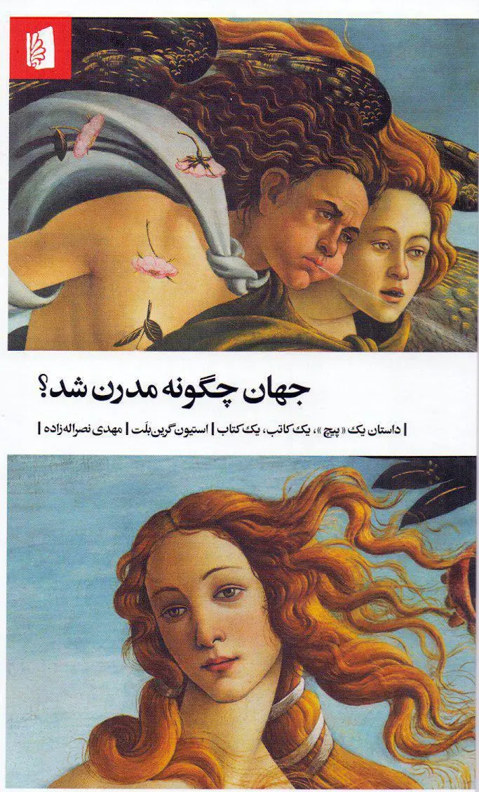 جلد کتاب جهان چگونه مدرن شد