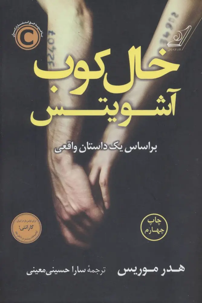 جلد خالکوب آشوویتس