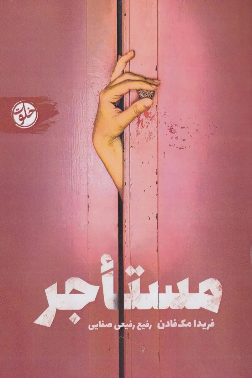جلد اجاره نشین