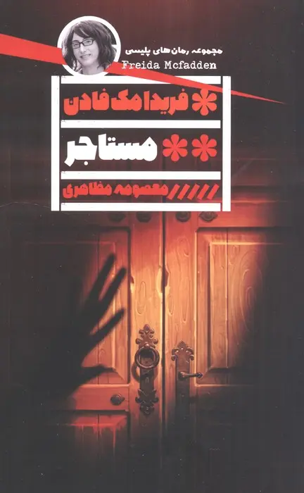جلد اجاره نشین