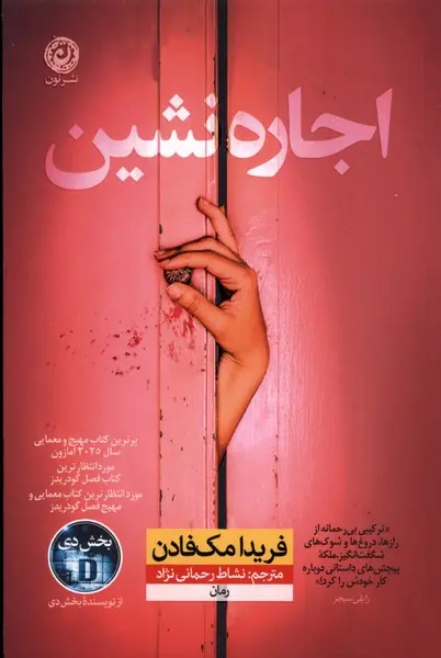 جلد کتاب اجاره نشین