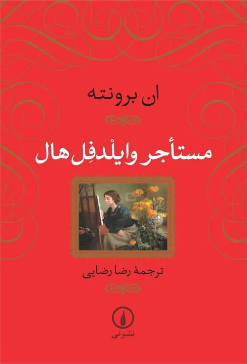 جلد کتاب مستاجر وایلدفل هال