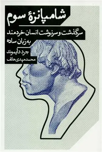 جلد کتاب شامپانزه سوم