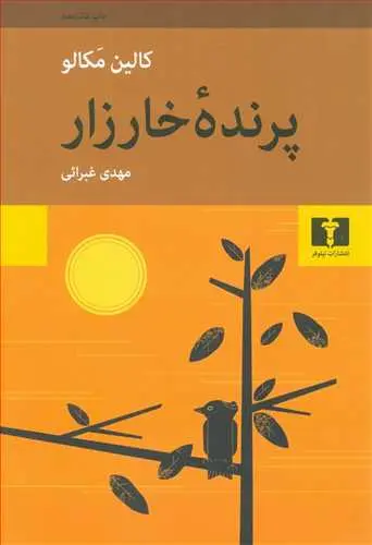 جلد کتاب پرنده خارزار