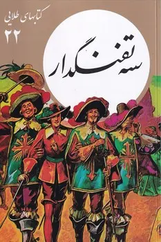 جلد کتاب سه تفنگدار