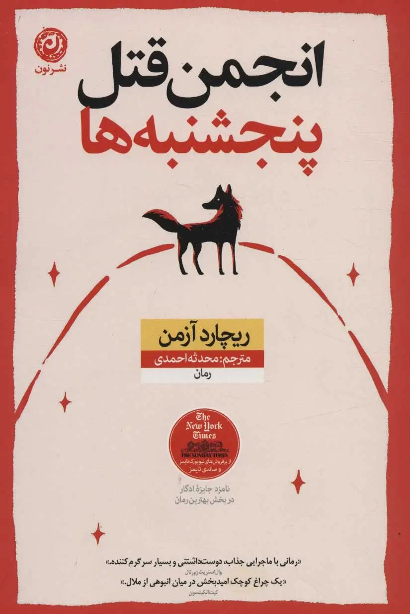 جلد کتاب انجمن قتل پنجشنبه ها